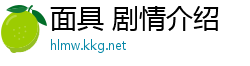 面具 剧情介绍